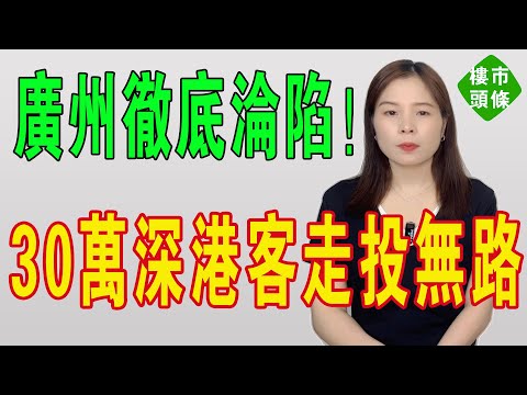 廣州暴跌！ 業主心態崩塌。成交價格雙雙跳水！明星小區價格腰斬，曾經嘅天價房跌落神壇！炒房客苦不堪言！廣州樓市徹底淪陷！30萬深港客走投無路！#大灣區樓盤 #廣州樓盤 #廣州樓市 #房地產