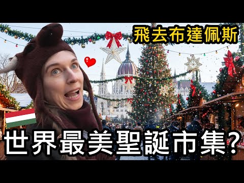 全世界最美?造訪布達佩斯聖誕市集🎄飛去匈牙利過聖誕
