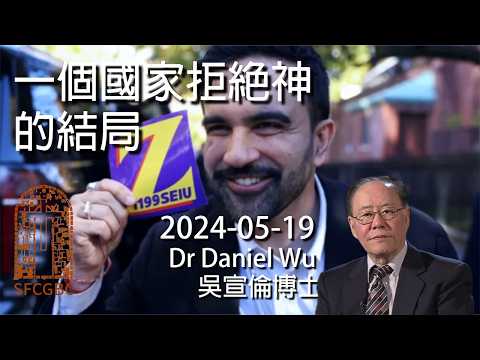 為穆斯林信仰奮戰進步派曼達尼當選紐約市長 一個國家拒絕神的結局 Result of a nation rejecting God Dr Daniel Wu 吳宣倫博士講道 以色列與美國的警示 4K