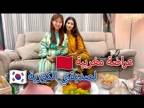 درت عراضة🇲🇦لصديقتي🇰🇷لبستها القفطان المغربي وخليتها تشطح وتحير على الشعبي😂بغات تولي مغربية بزز