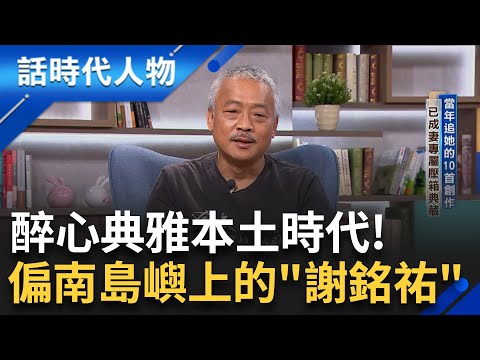 【完整版】謝銘祐音樂之路的源頭竟是為了把妹!? 為追妻寫了10首創作 創作逾兩千首流行曲 31歲祝福中赫然驚醒 重新定義走自己的路｜鄭弘儀 主持｜【話時代人物】20241229｜三立新聞台