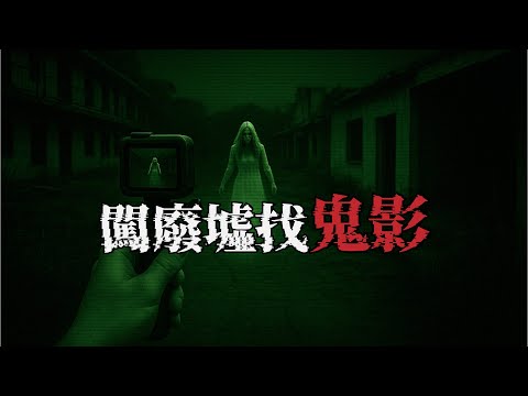 超級怕鬼，卻導了靈異外景節目。｜為民也有約｜鬼故事｜靈異事件