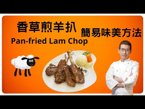 香草煎羊扒,教你西式醃羊扒方法,再做簡易香草雜菜羊油,教你選那國家羊扒,教你羊扒提鮮方法