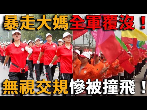 This大妈has hit a snag this time and has been completely wiped out! This ”暴走大媽” (Dancing grandma) rus