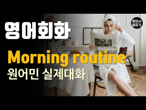 [영어듣기 중급]Morning Routine, wake up, get breakfast, workㅣ영어회화 팟캐스트ㅣ영어말하기 듣기 연습ㅣ생활영어ㅣ원어민이 가르쳐 주는 영어회화