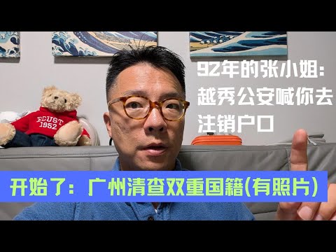张小姐，越秀公安喊你去注销户口！广州开始清查双重国籍！