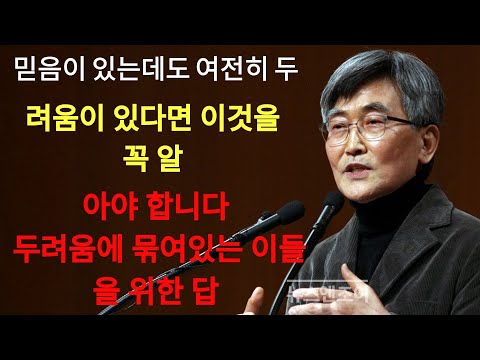 이재철 | 믿음이 있는데도 여전히 두려움이 있다면 이것을 반드시 알아야 합니다