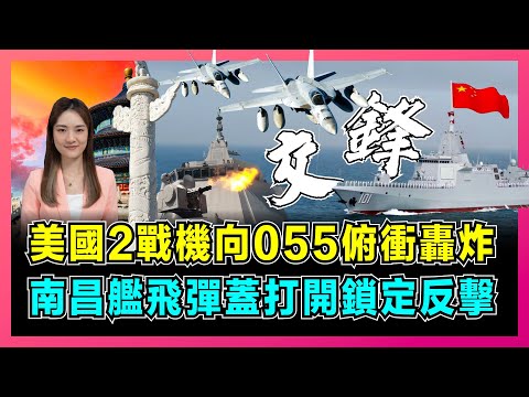 美國兩戰機向055俯衝轟炸,南昌艦飛彈蓋打開鎖定反擊!|央視罕見公佈中美正面交鋒,解放軍懾止美軍航母千里之外!【屈姬主播 EP190】