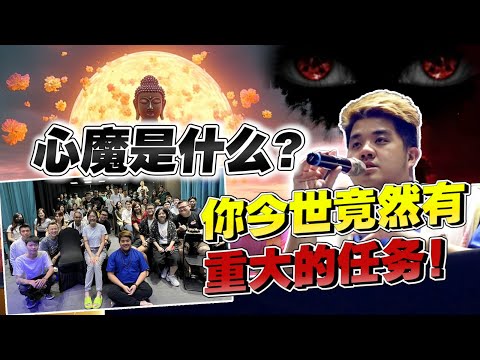 [悟讲解】 你今生的重大任务是什么？ 心魔又是什么？