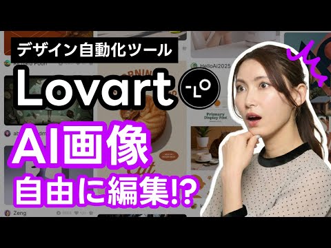 【デザイン革命】Lovartがついにデザイナーの本命ツールになりそう