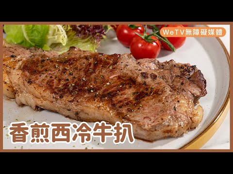 【西冷牛扒🥩】急凍扒點整好？簡單控制火候 易潔鑊都可以煎出肉嫩多汁牛扒！｜ Sirloin Steak | 容易煮