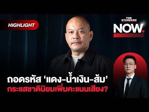 ณัฐวุฒิไม่เชื่อส้ม น้ำเงินใช้กระแสชาตินิยม แดงละทิ้งความเป็นชินวัตร? | THE STANDARD NOW (HL)