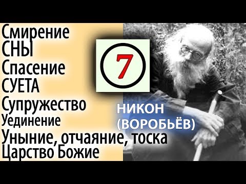 Что значит Мир Божий? Уединение. Уныние, Отчаяние, Тоска. Никон (Воробьев) 7