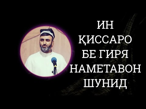 ҚИССАЕ КИ МАРДУМРО БА ГИРЯ ОВАРД🔴