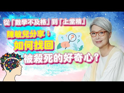 找回被殺死的好奇心,竟然能提升幸福感?從厭學到「上堂精」的轉變秘密|心智幸福【EP8】|陳敏兒 幸福生活協會 #心理健康 #生命教育 #身心靈