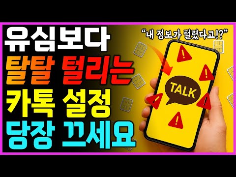 개인정보 다 털리고 있습니다 | 유심이 문제가 아닙니다 | 지금 바로 카카오톡 '이 설정' 당장 끄세요