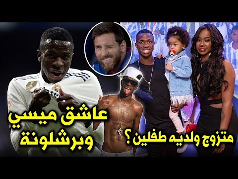 10 حقائق لاتعرفها عن فينيسيوس جونيور | لماذا فضّل ريال مدريد على برشلونة وعلاقته بنيمار..!؟