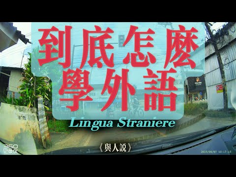 到底怎麼學外語？德國雙元制！日本語言學習簽證！學外語難嗎？