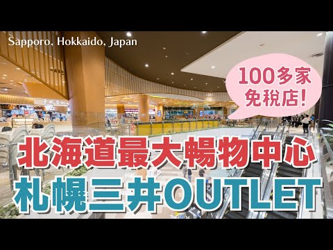 北海道自由行❄️札幌EP3｜帶你逛最大札幌三井OUTLET🏬全室內雨天、暴雪行程 還能免稅！｜白色戀人公園限定商品 巧克力DIY🍫北海道神宮賞櫻賞楓🌸🍁札幌工廠逛街去｜Hokkaido, Japan