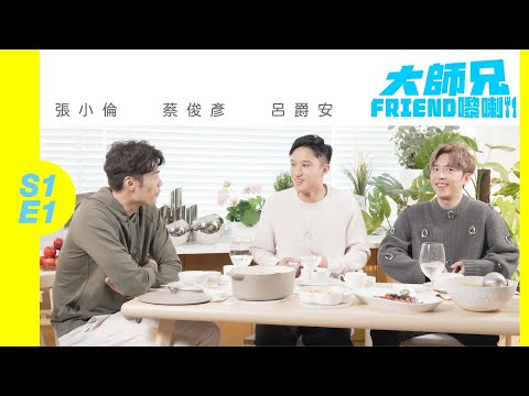 【大師兄Friend嚟喇】S1E1張小倫 呂爵安 蔡俊彥｜我哋都係室友！