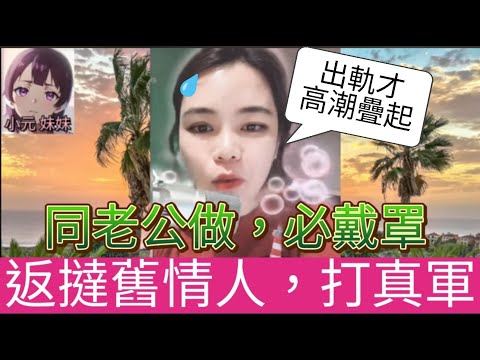 同老公做必戴罩，返撻舊情人，最愛的仍是你，期待和你打真軍！#小元姐姐 #小圓感情分享 #小元妹妹 #廣東話