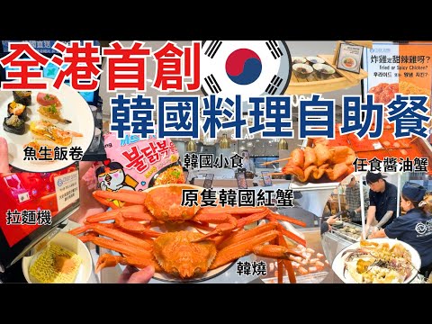 【香港放題推介】$188任食醬油蟹、海膽、炸雞🇰🇷 尖沙咀新開韓國料理自助餐｜香港美食｜CHEF ZONE