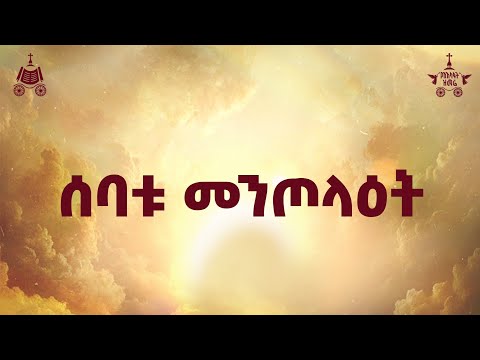 "ሰባቱ መንጦላዕት" | ዘማሪ ቀሲስ ምንዳዬ ብርሃኑ | 2018 የአእላፋት ዝማሬ መዝሙር| በጃን ያሬድ ኅብረ ዝማሬ የተዘመረ