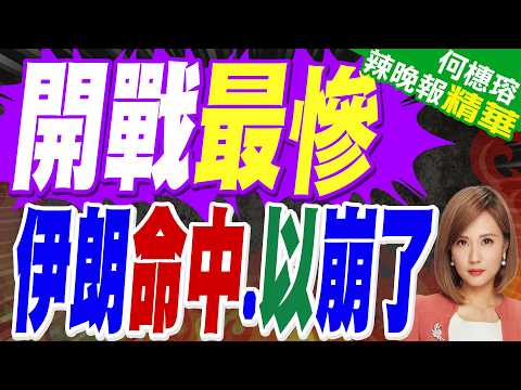 伊朗重型飛彈 命中以色列雙城 | 開戰最慘 伊朗命中.以崩了 | 介文汲.栗正傑.謝寒冰深度剖析?【何橞瑢辣晚報】精華版@中天新聞CtiNews