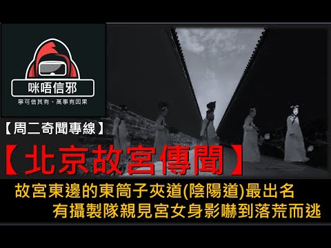 💀【周二奇聞專線】- 北京故宮傳聞｜故宮東邊的東筒子夾道(陰陽道)最出名｜有攝製隊親見宮女身影嚇到落荒而逃(粵語)👻靈異故事