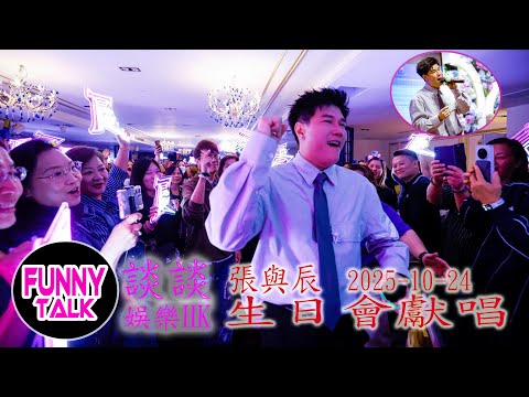 FUNNY TALK   娛樂HK   張與辰   2025 10 24生日會獻唱 （首與糯米頻道協拍）#LaputaLuk #FUNNYTALK #張與辰  #生日會 #糯米頻道