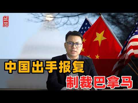 中国出手报复！制裁巴拿马