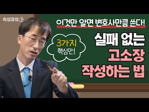 혼자 하는 고소장 작성, '이것'만 알면 변호사만큼 쓴다! [속성과외法 EP13] #법무법인법승
