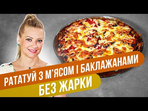 РАТАТУЙ С МЯСОМ И БАКЛАЖАНАМИ, который понравится всем / Татьяна Литвинова