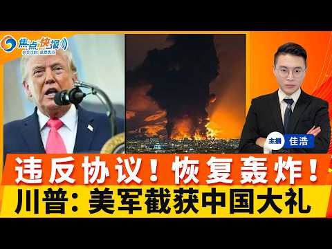川普宣布！伊朗多次违反协议 将恢复轰炸！美军突然截获中国大礼！川普支持率新低 70%民众反战；欧洲大变脸 或断对以关系；美10名科学家出事 FBI紧急介入；日本解禁 杀伤性武器外销；焦点快报0421