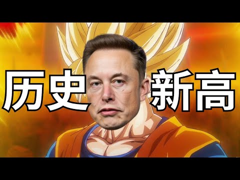 马斯克开启超级赛亚人模式带领特斯拉拿下历史新高！机构上调目标价！