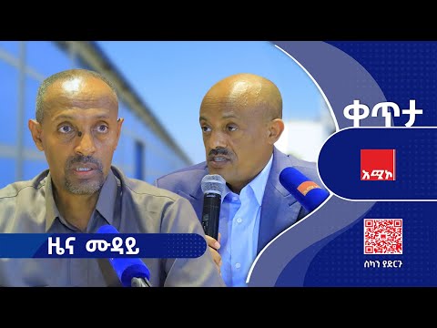 #ዜና_ሙዳይ ታኅሣሥ 11/2018 ዓ.ም #ዜና #አሚኮ