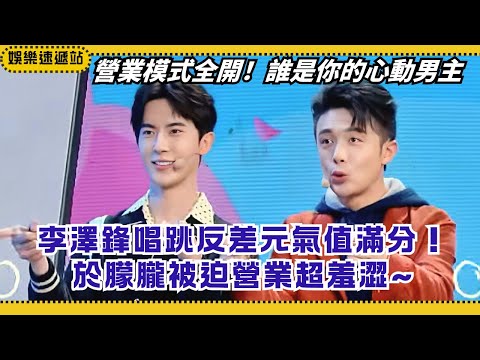 Sweet & Funny! Alan Yu’s shy “forced performance” on stage💖 Li Zefeng full of energy | Happy Camp