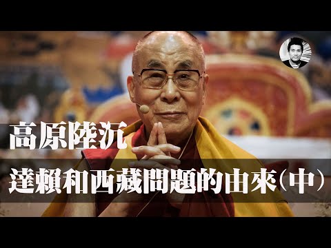 【二大爷】高原陆沉：揭秘达赖和西藏问题的由来（中）