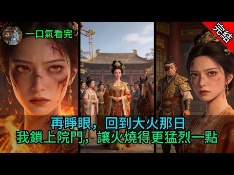 再睜眼，回到大火那日，我鎖上院門，讓火燒得更猛烈一點