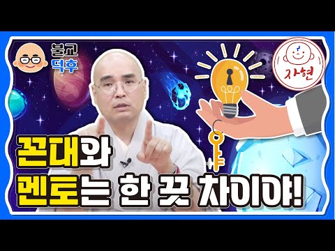 꼰대와 멘토는 한 끗 차이야! - 불교덕후 2-6-1