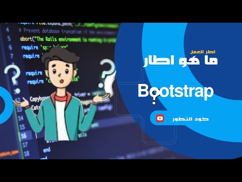 كل ما تحتاج معرفته عن Bootstrap: دليل شامل لإطار العمل الشهير