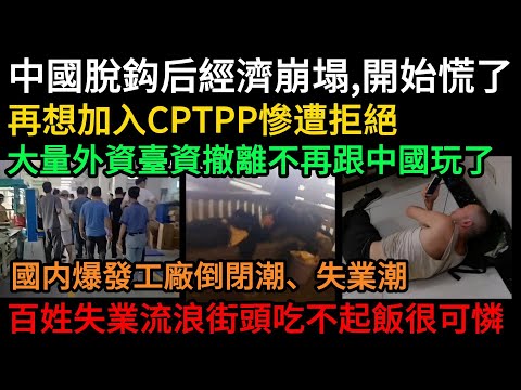 全世界都不和中國玩了，中國脫鈎后經濟全面崩塌，嚇慌了，再想加入CPTPP慘遭拒絕，大量外資臺資撤離大陸，國内爆發工廠倒閉潮、失業潮，百姓流落街頭吃不起飯很可憐#中國