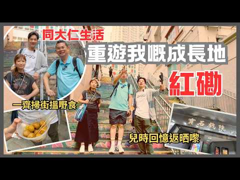 ［回味那些年的紅磡］同大仁生活重返我兒時成長地 ‼️ 街市熟食檔下午茶 一齊搵街頭小食 又摸門釘? 😎 分享小時候點滴 🔥 黃埔酒樓變咗姐姐商場😅寶石戲院 仲有手寫戲飛
