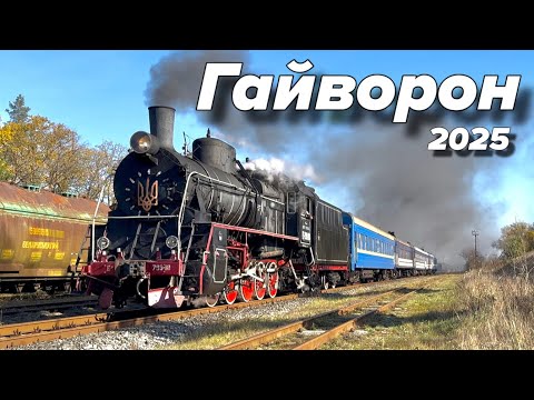 Паровозы в работе на станции Гайворон! 2025