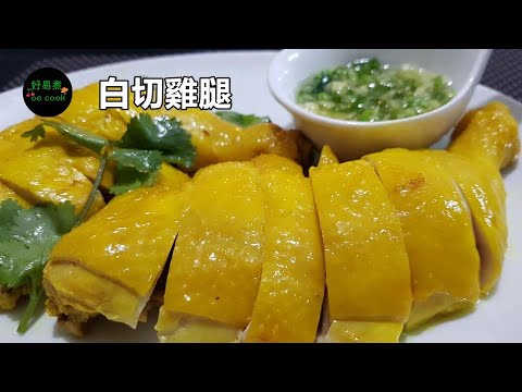 白切雞腿 Poached Chicken Leg with Ginger and Scallion Sauce **字幕CC Eng. Sub**