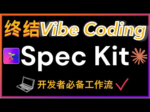 程序员福利！GitHub最火的Spec Kit项目深度解析：只需7条命令就能实现规格驱动开发，告别繁琐的PRD文档，让规范直接生成代码！支持Claude Code！