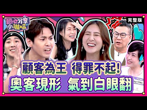 服務至上！奧客不斷！寶寶心裡苦，但寶寶不說？！沈玉琳撩妹金句大爆發，大家趕快抄下來？！《甄心分享小琳鐺》1-36/ 20240611(完整版)