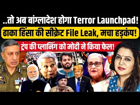 बांग्लादेश हिंसा में चौंकाने वाला खुलासा l ट्रंप Vs Modi शुरू l Ex DGP Vaid l Anju Pankaj 