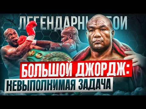 Большой Джордж: Невыполнимая задача / Форман — Мурер / Легендарные бои