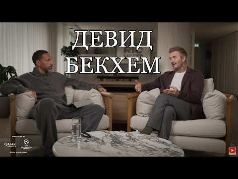 Эксклюзивное интервью Бекхэма: Каким Месси был за кулисами? Футбол, Фергюсон и стиль